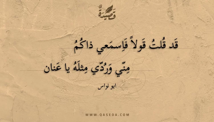 قصيدة قد قلت قولا فاسمعي ذاكم