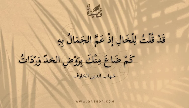 قصيدة قد قلت للخال إذ عم الجمال به