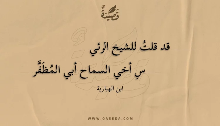 قصيدة قد قلت للشيخ الرئيس