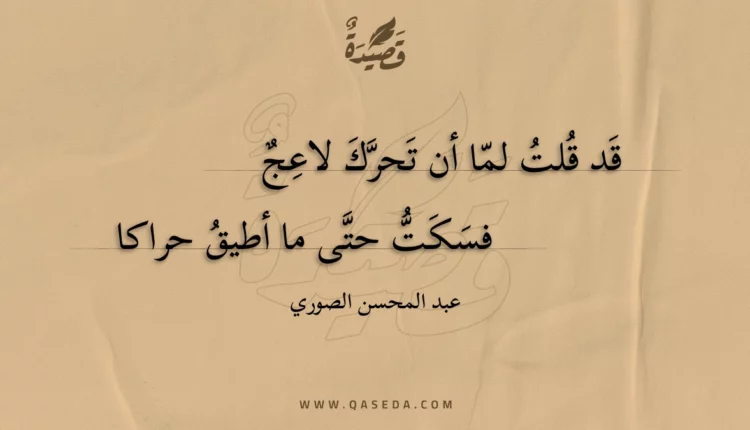 قصيدة قد قلت لما أن تحرك لاعج