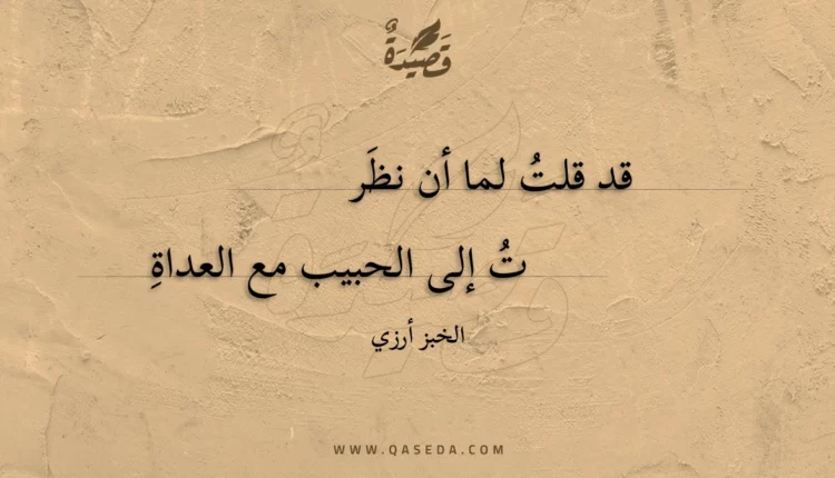 قصيدة قد قلت لما أن نظر