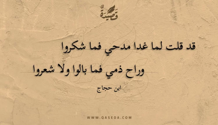 قصيدة قد قلت لما غدا مدحي فما شكروا