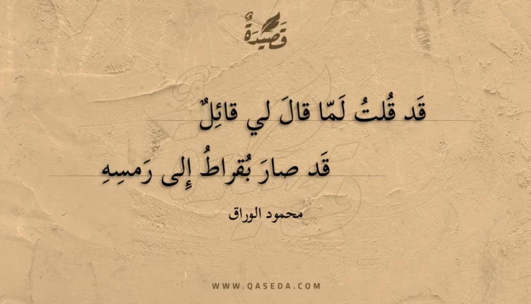 قصيدة قد قلت لما قال لي قائل