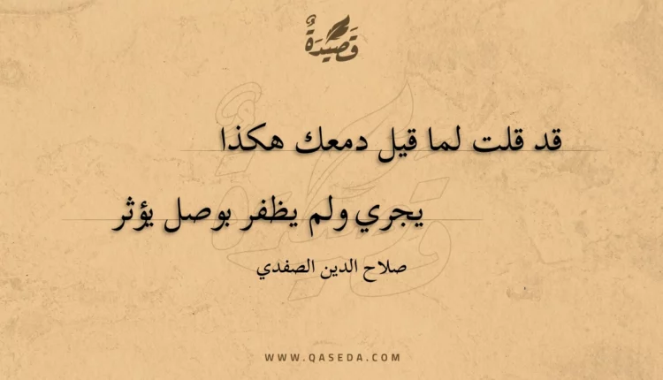 قصيدة قد قلت لما قيل دمعك هكذا