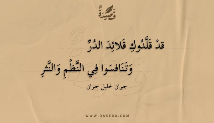 قصيدة قد قلدوك قلائد الدر