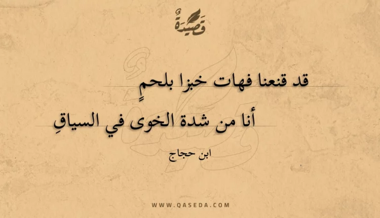 قصيدة قد قنعنا فهات خبزا بلحم