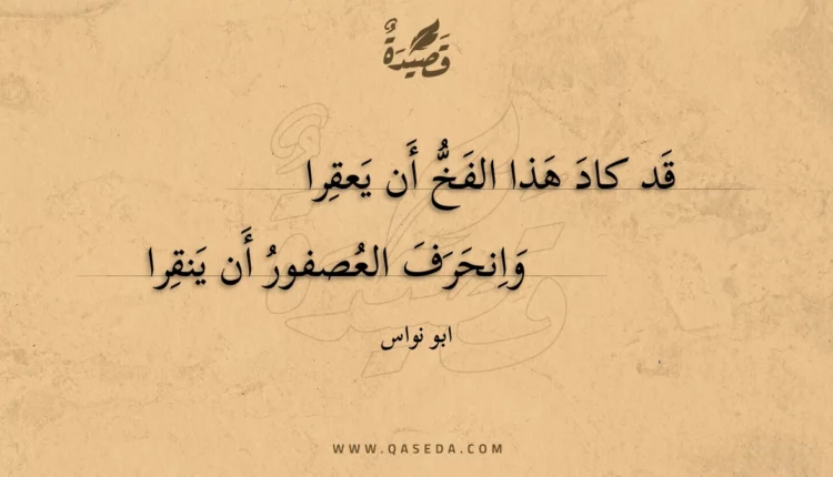 قصيدة قد كاد هذا الفخ أن يعقرا
