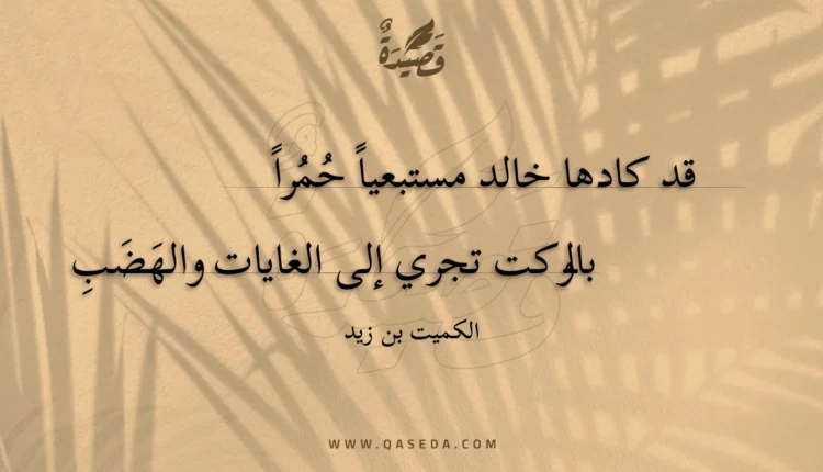 قصيدة قد كادها خالد مستبعيا حمرا