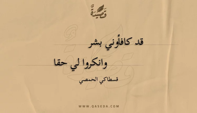 قصيدة قد كافأوني بشر