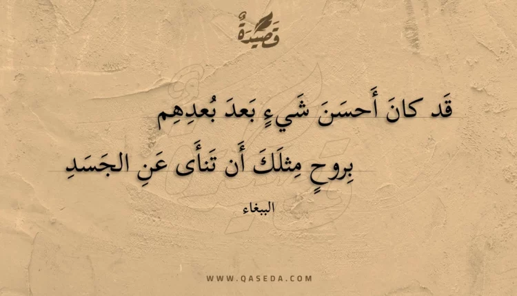 قصيدة قد كان أحسن شيء بعد بعدهم