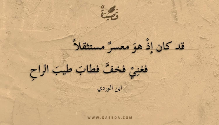 قصيدة قد كان إذ هو معسر مستثقلا
