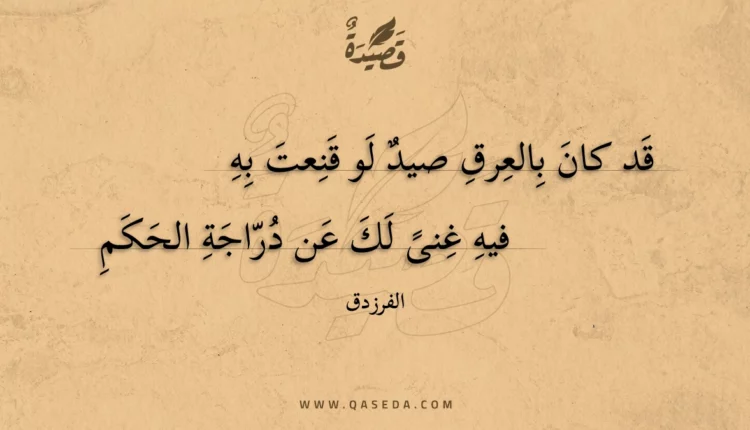 قصيدة قد كان بالعرق صيد لو قنعت به