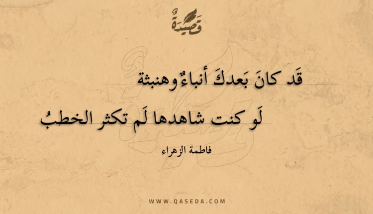قصيدة قد كان بعدك أنباء وهنبثة