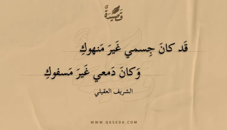 قصيدة قد كان جسمي غير منهوك