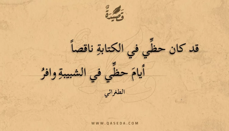 قصيدة قد كان حظي في الكتابة ناقصا