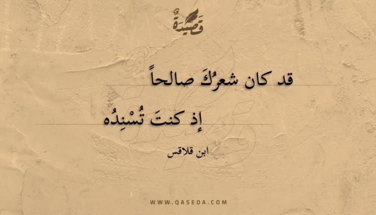 قصيدة قد كان شعرك صالحا