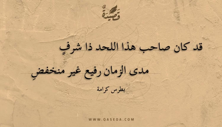 قصيدة قد كان صاحب هذا اللحد ذا شرف