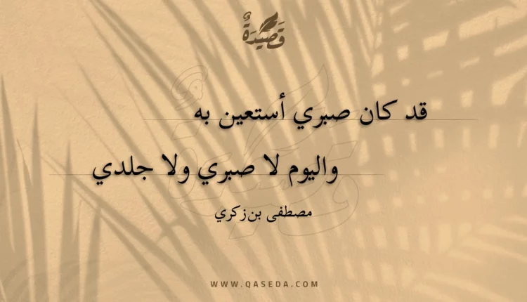 قصيدة قد كان صبري أستعين به