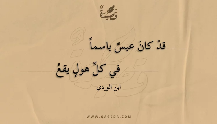 قصيدة قد كان عبس باسما