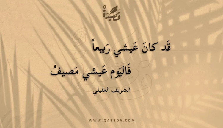 قصيدة قد كان عيشي ربيعا