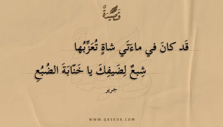 قصيدة قد كان في ماءتي شاة تعزبها