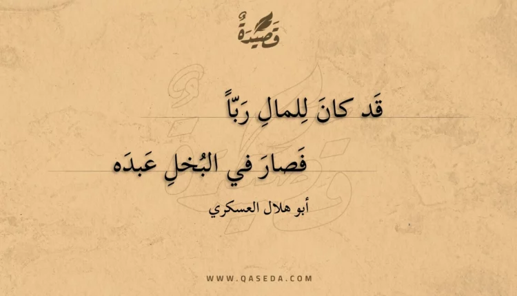 قصيدة قد كان للمال ربا
