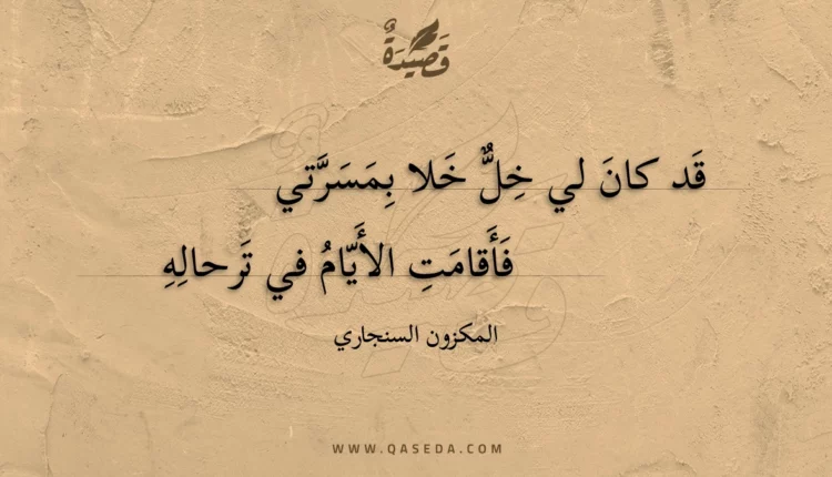 قصيدة قد كان لي خل خلا بمسرتي