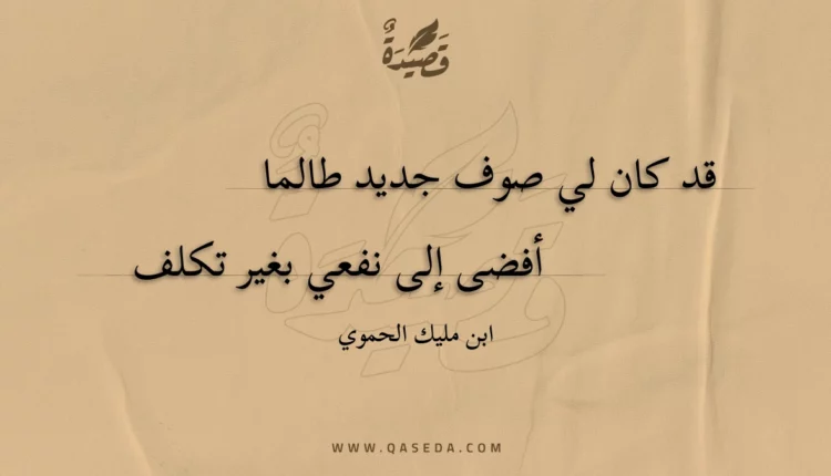 قصيدة قد كان لي صوف جديد طالما