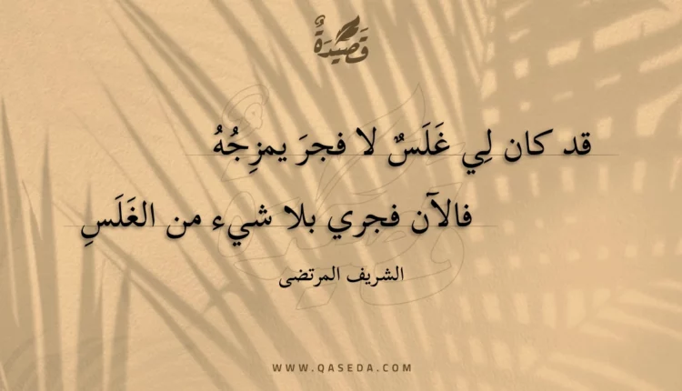 قصيدة قد كان لي غلس لا فجر يمزجه