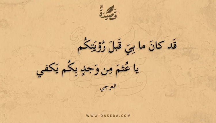 قصيدة قد كان ما بي قبل رؤيتكم
