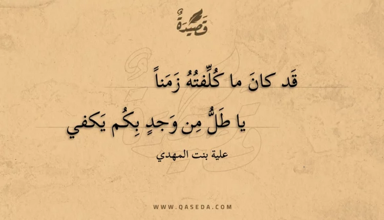 قصيدة قد كان ما كلفته زمنا
