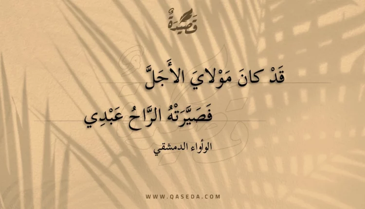قصيدة قد كان مولاي الأجل