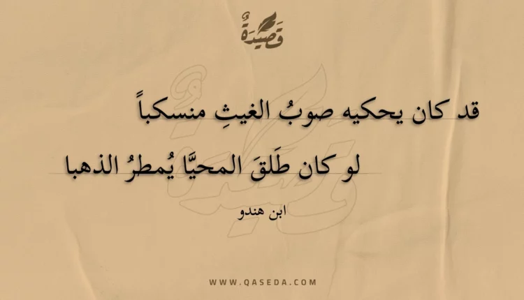 قصيدة قد كان يحكيه صوب الغيث منسكبا