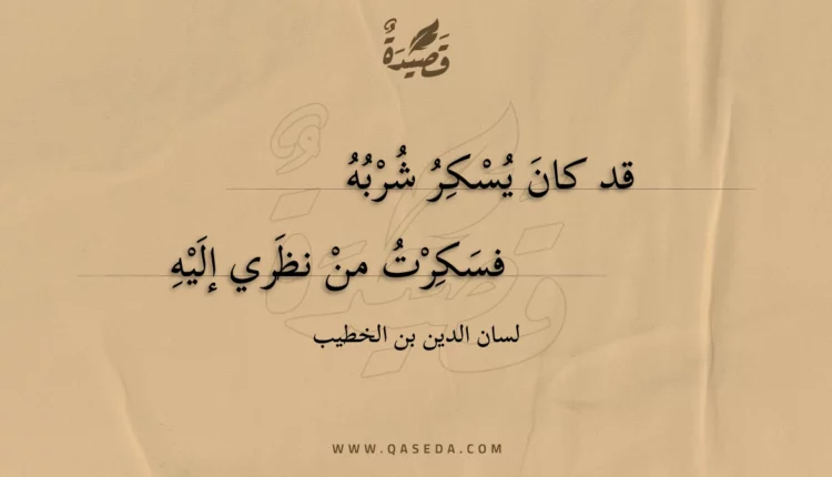 قصيدة قد كان يسكر شربه