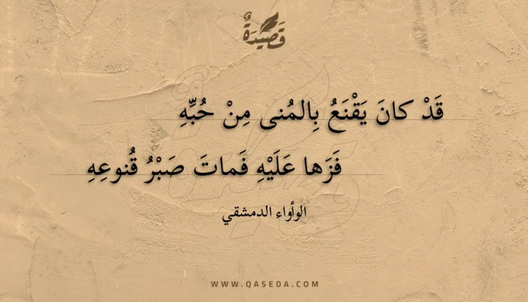 قصيدة قد كان يقنع بالمنى من حبه