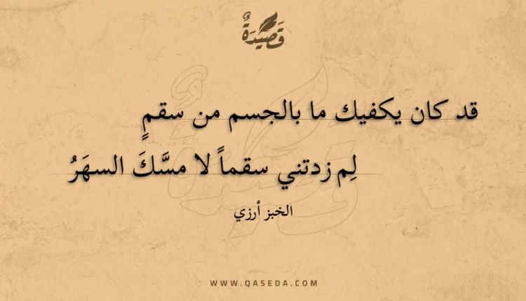قصيدة قد كان يكفيك ما بالجسم من سقم