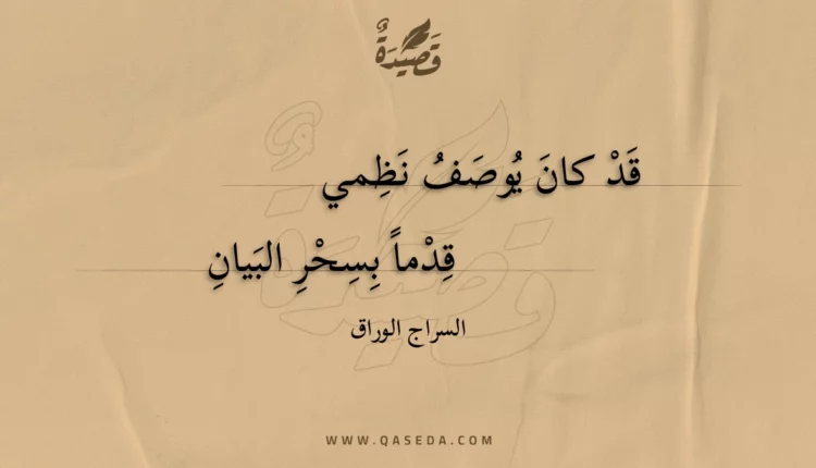 قصيدة قد كان يوصف نظمي