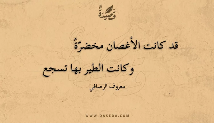 قصيدة قد كانت الأغصان مخضرة