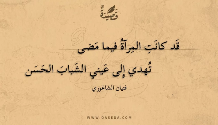 قصيدة قد كانت المرآة فيما مضى