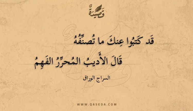 قصيدة قد كتبوا عنك ما تصنفه