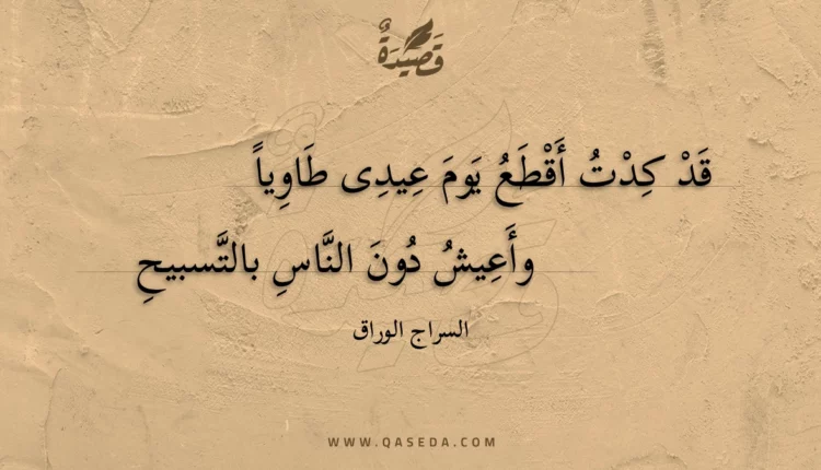 قصيدة قد كدت أقطع يوم عيدى طاويا