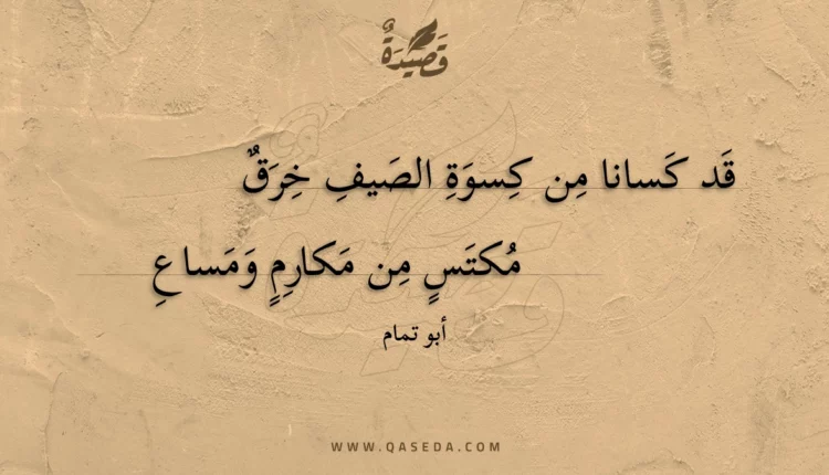 قصيدة قد كسانا من كسوة الصيف خرق