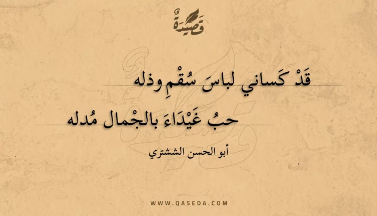 قصيدة قد كساني لباس سقم وذله