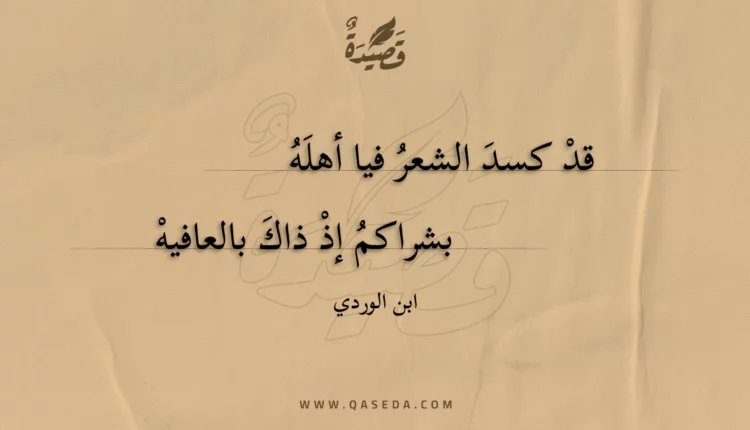 قصيدة قد كسد الشعر فيا أهله