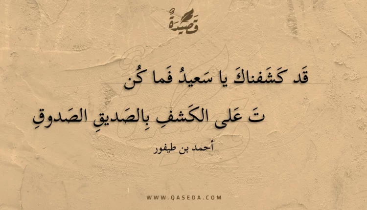 قصيدة قد كشفناك يا سعيد فما كنت
