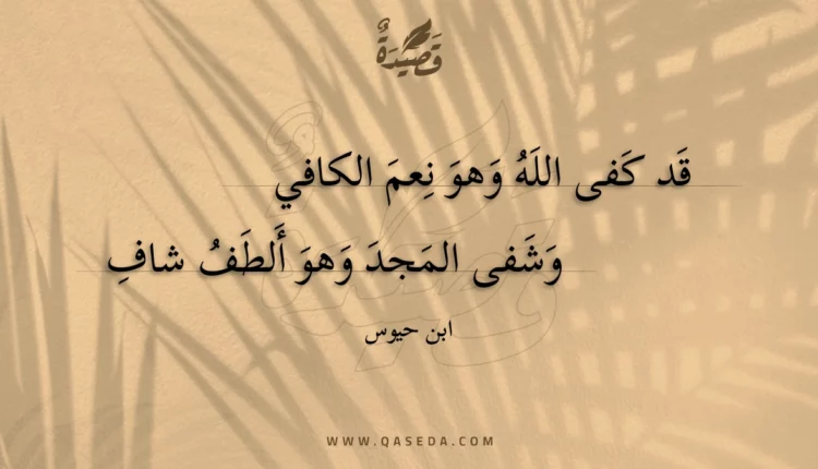 قصيدة قد كفى الله وهو نعم الكافي