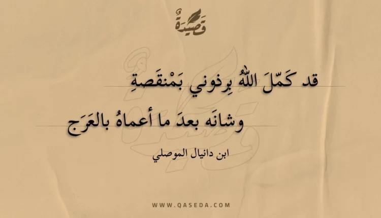 قصيدة قد كمل الله برذوني بمنقصة