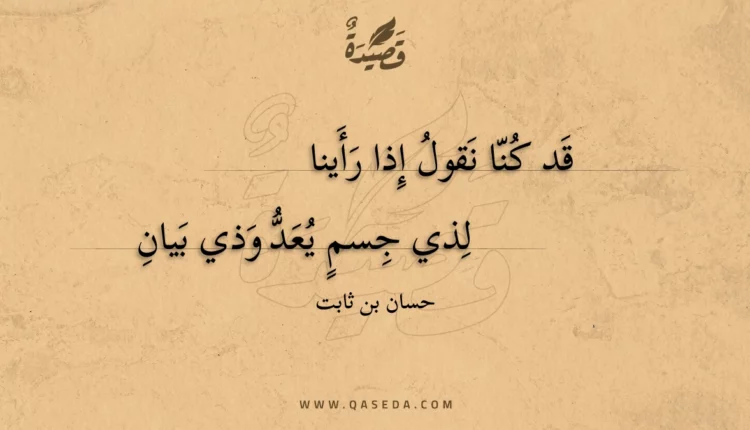 قصيدة قد كنا نقول إذا رأينا