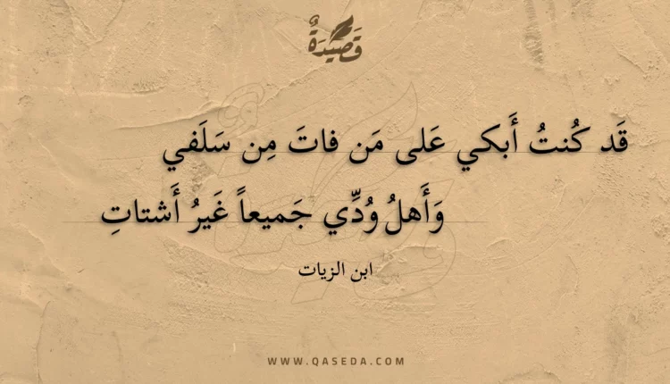 قصيدة قد كنت أبكي على من فات من سلفي