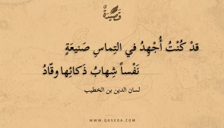 قصيدة قد كنت أجهد في التماس صنيعة